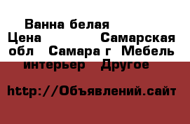 Ванна белая 130-130 › Цена ­ 13 000 - Самарская обл., Самара г. Мебель, интерьер » Другое   